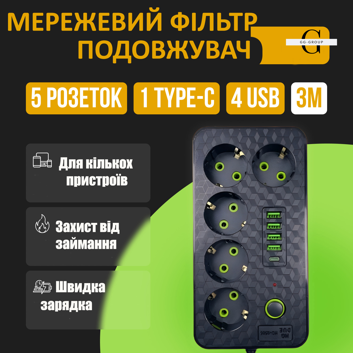 Сетевой фильтр Удлинитель с USB / Переноска-розетка 2500Вт, 3м, HG-2505