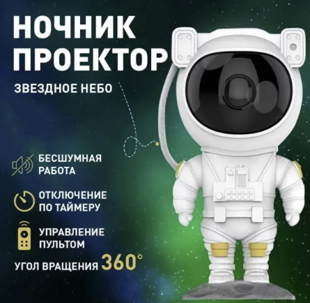 Ночник проектор звездного неба Astronaut