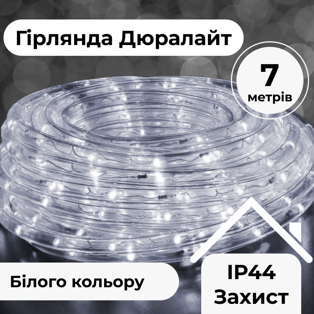 Гирлянда уличная лента светодиодная Дюралайт 240 LED 7м морозостойкая прозрачная проволока Белый