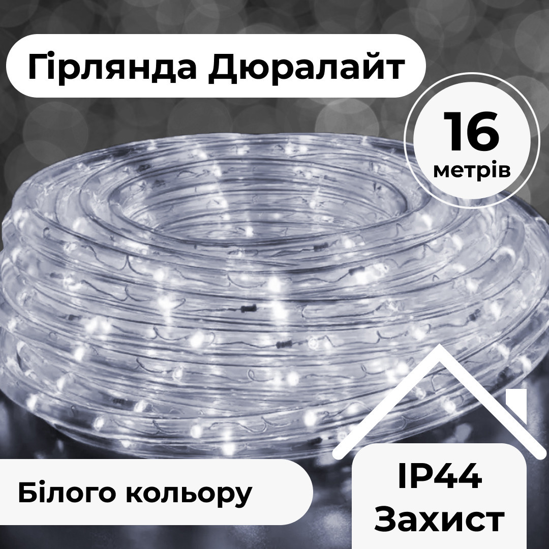 Гирлянда уличная лента светодиодная Дюралайт 480 LED 16м морозостойкая прозрачная проволока Белый