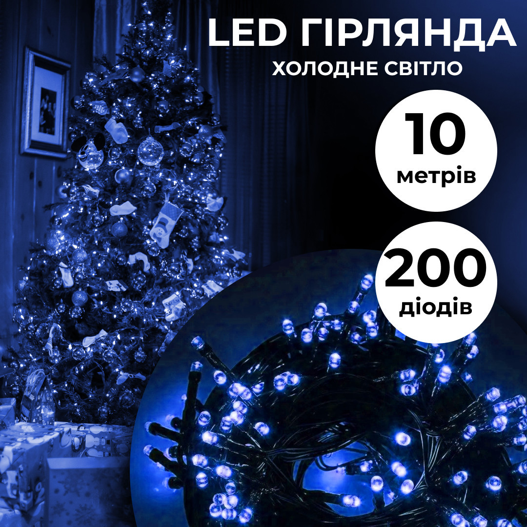 Гирлянда нить 16м на 200 LED лампочек светодиодная белый провод 8 режимов работы