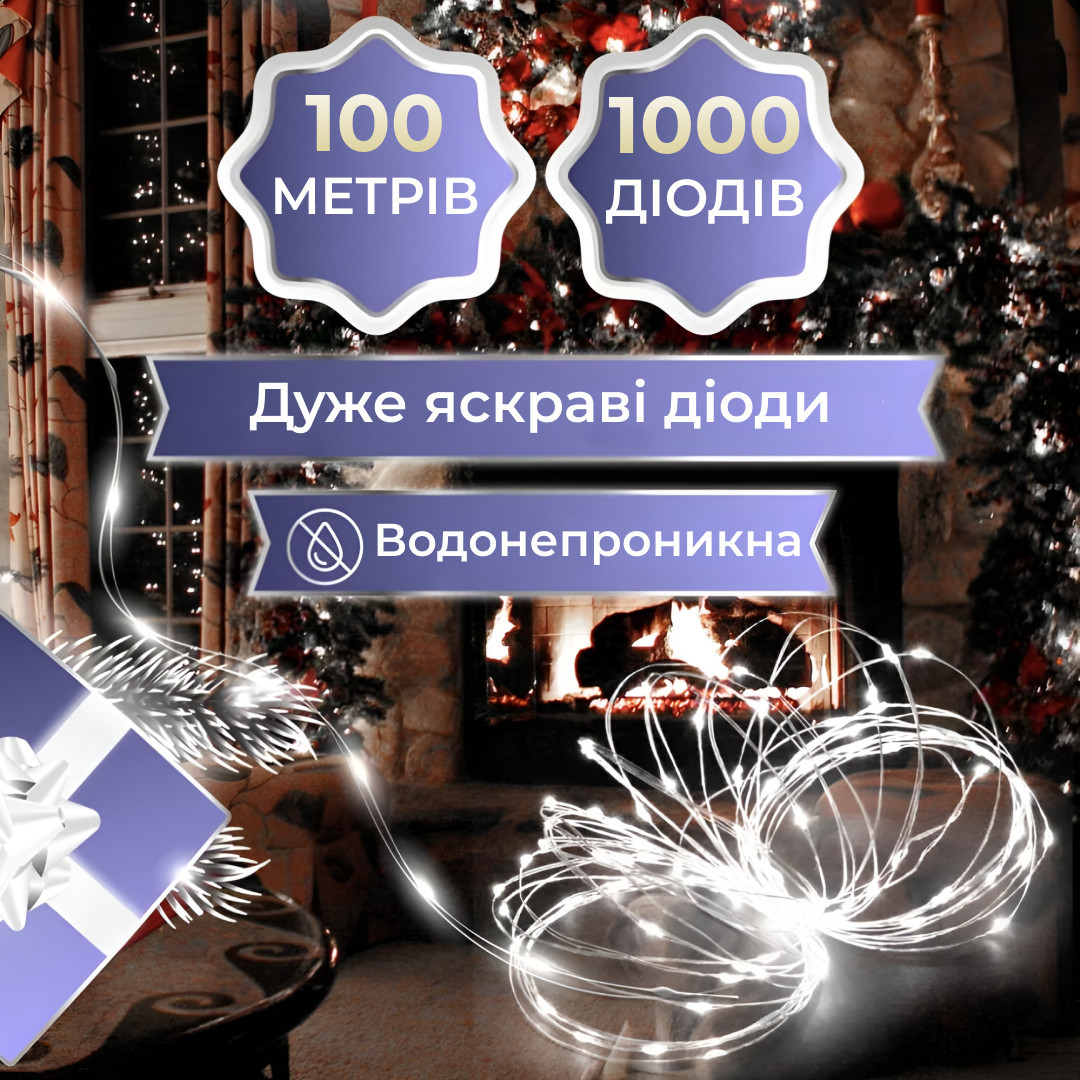 Гірлянда «Роса» 100 м/1000 High-Brightness LED, IP44, білий