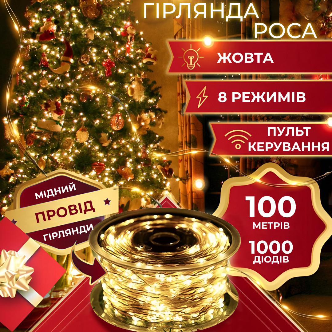 Гирлянда Роса Капля 100 метров 1000 LED светодиодная гирлянда в катушке медный провод 8 функций Желтый