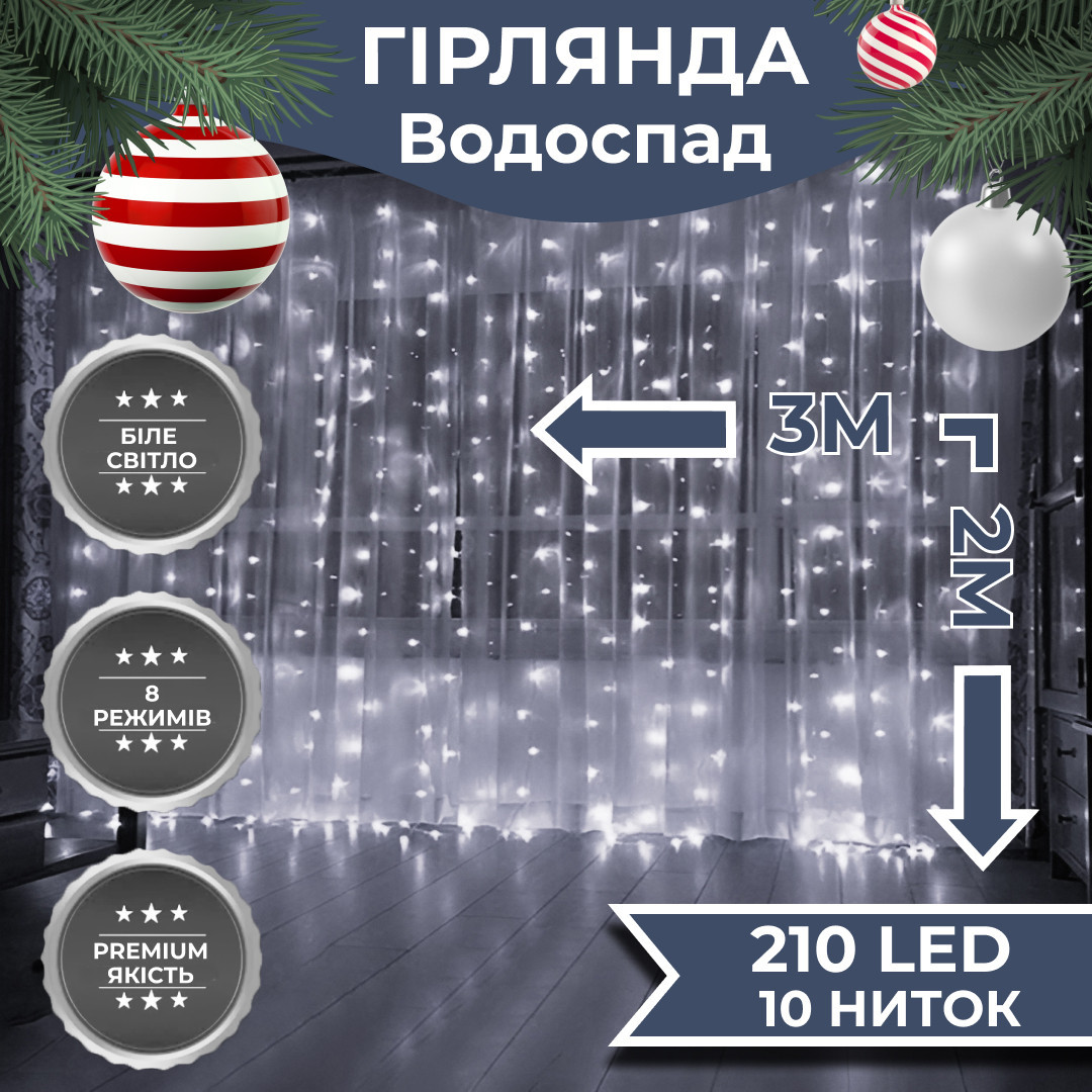 Гирлянда Водопад 3х2 м 210 LED (480 L) лампочек светодиодная прозрачная проволока 10 нитей 8 режимов Белый