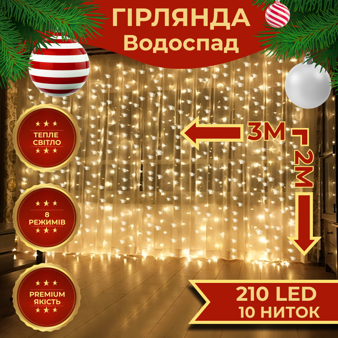Гирлянда Водопад 3х2 м 210 LED (480 L) лампочек светодиодная прозрачная проволока 10 нитей 8 режимов Желтый