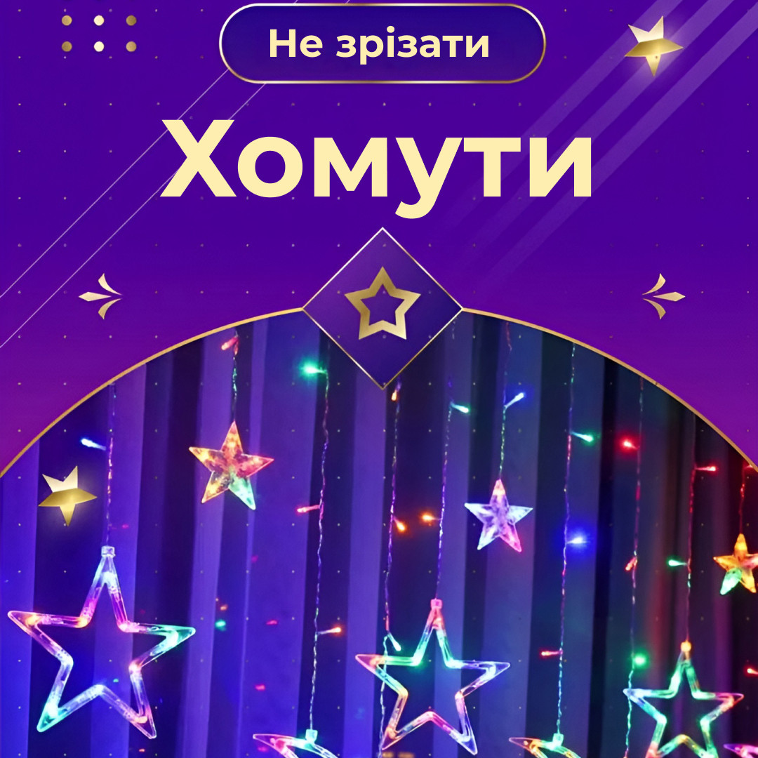 Гирлянда штора 3х0,7м Звезды на 108 LED лампочек светодиодная 6 больших и 6 маленьких звезд 9В 8 режимов