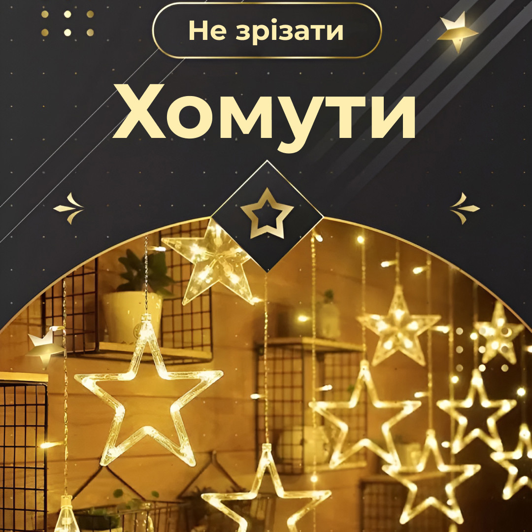 Гирлянда штора 3х0,7м Звезды на 108 LED лампочек светодиодная 6 больших и 6 маленьких звезд 9В 8 режимов Желтый