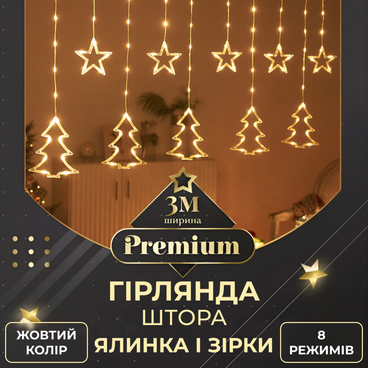 Гирлянда штора светодиодная GarlandoPro звезда и елка 120LED 3х0,9м 8 режимов Желтый