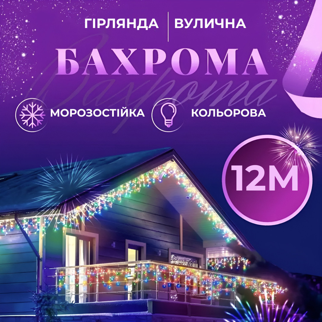 Гирлянда уличная светодиодная 200 LED 12 метров белая проволока бахрома 55 нитей Мультиколор