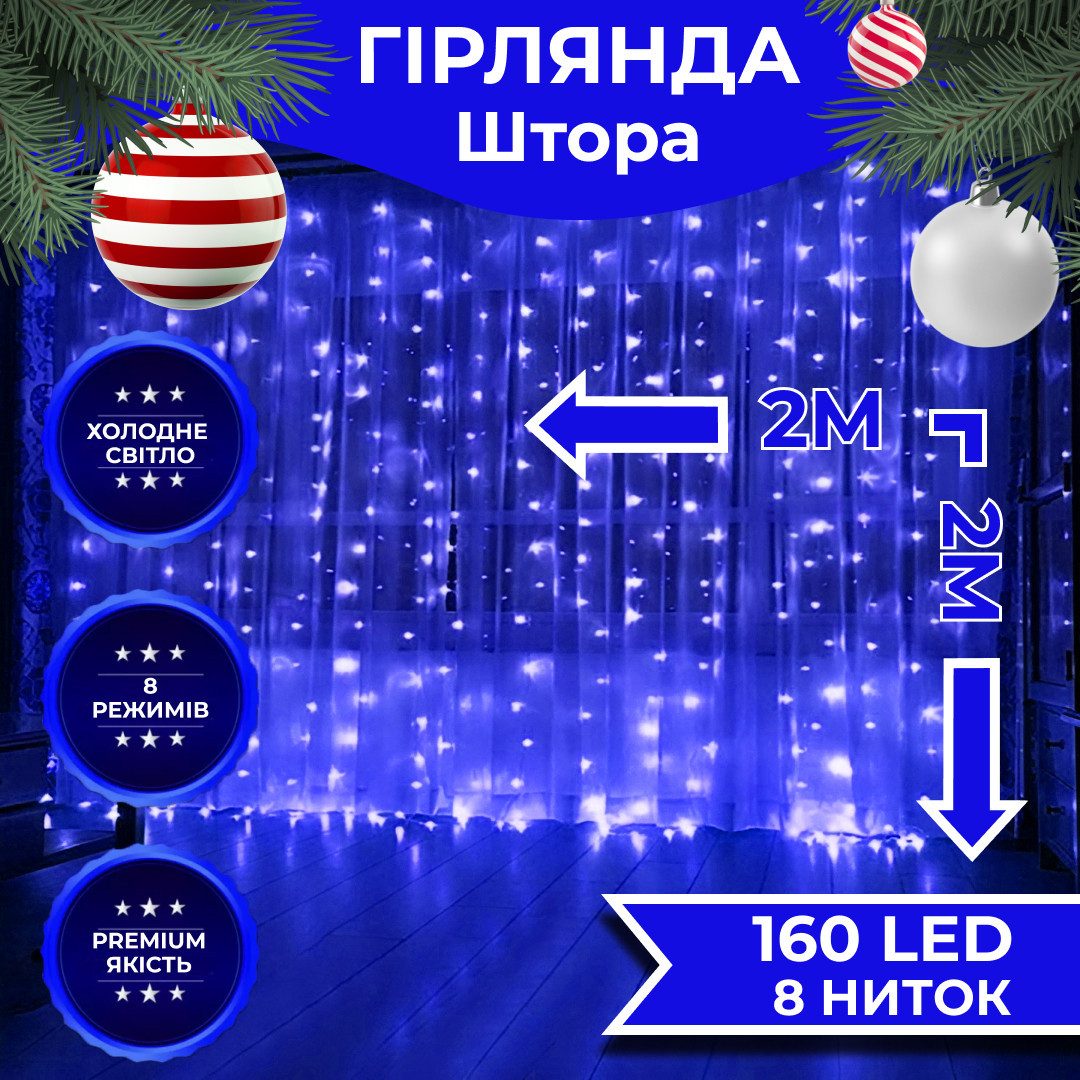 Гирлянда штора 2х2 м 240 LED светодиодная медная проводка 8 нитей Синий