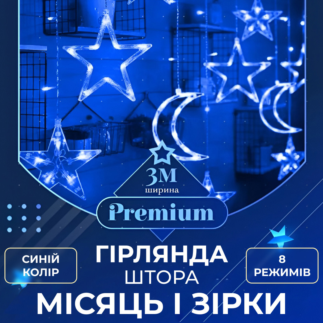 Гирлянда светодиодная штора GarlandoPro звезда и луна 108LED 3х0,9 м гирлянда звезда Синий