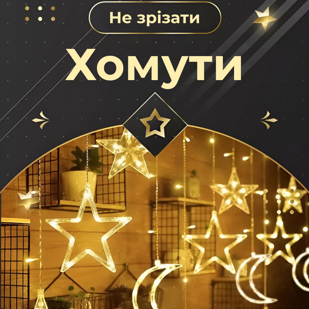 Гирлянда светодиодная штора GarlandoPro звезда и луна 108LED 3х0,9 м гирлянда звезда Желтый