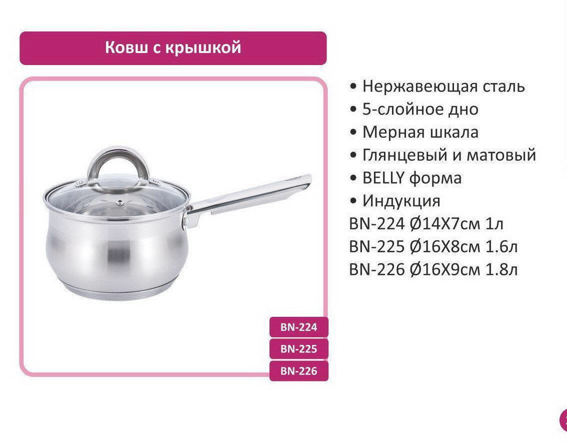 Ковшик Benson BN-225 (ёмкость 1.6 л) с крышкой