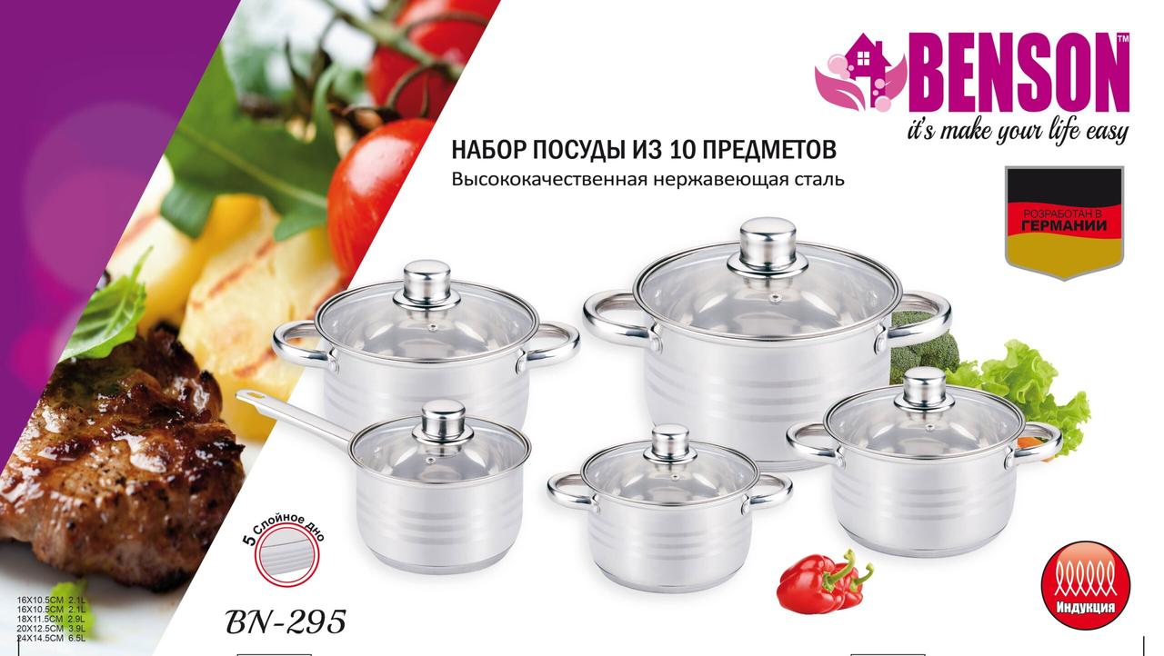 Набор посуды из нержавеющей стали Benson BN-295 (10 предметов)