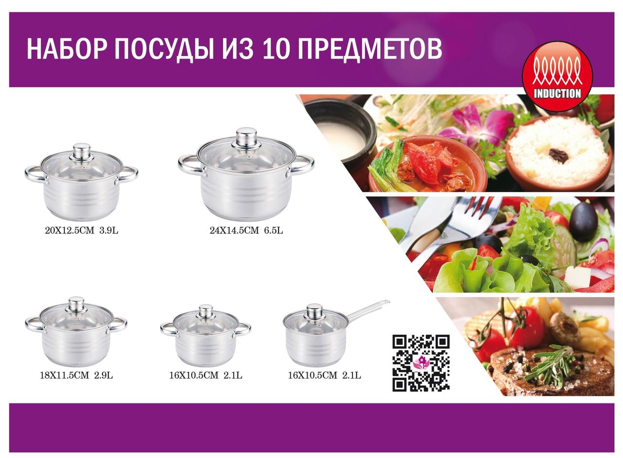 Набор посуды из нержавеющей стали Benson BN-295 (10 предметов)