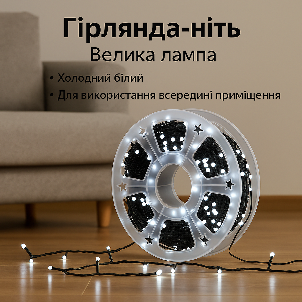 Гірлянда 40 м з великими діодами — сяйво святе у вашому домі!