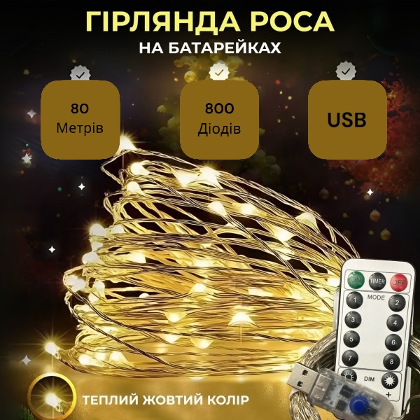 Гирлянда Роса, проволока USB+пульт+8 режимов: 80 метров, 800 диодов Теплый белый PREMIUM