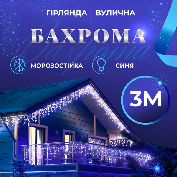 Гирлянда Бахрома 3*0,7 100 ламп (провод силикон черный) уличная