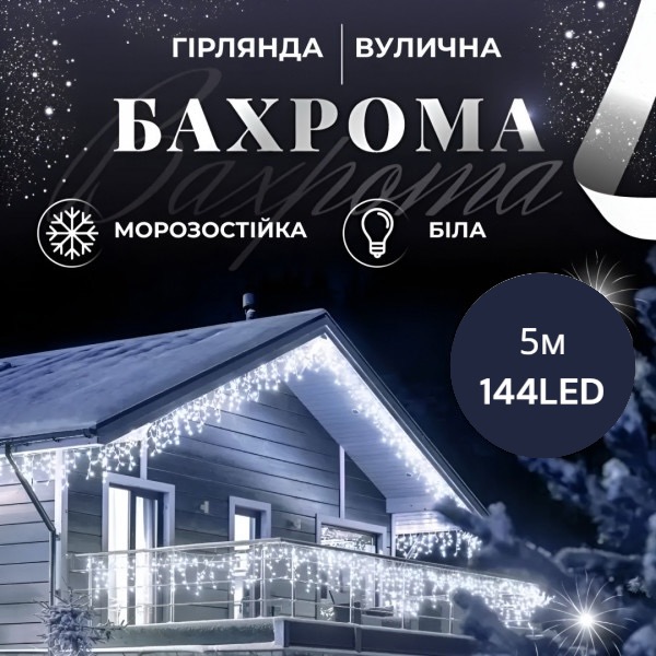 Гирлянда уличная Бахрома 5*0.7 м 144 ламп (черный провод) цвет свечения -белый