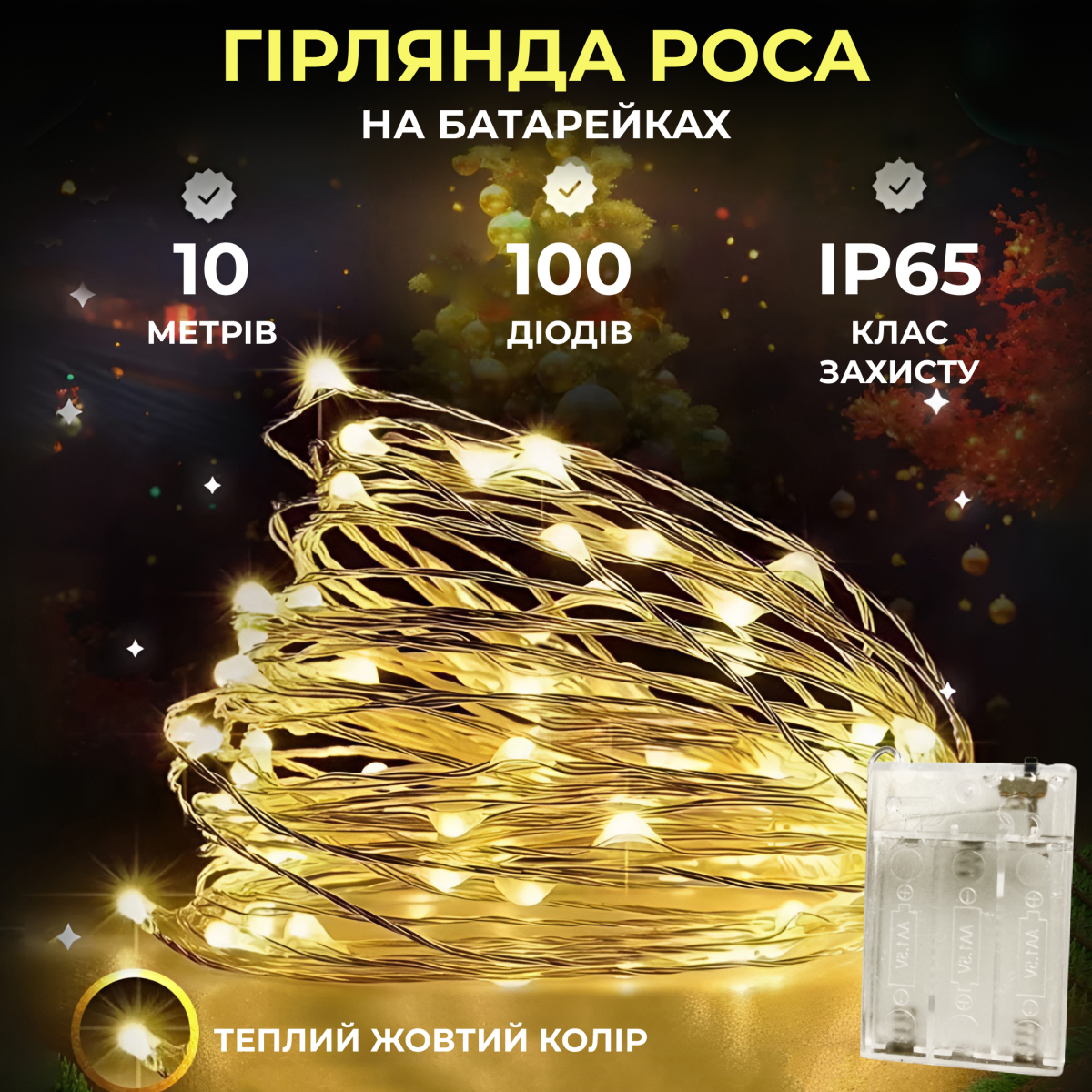 Гирлянда Роса на батарейках 10 метров 100 ламп Теплый белый