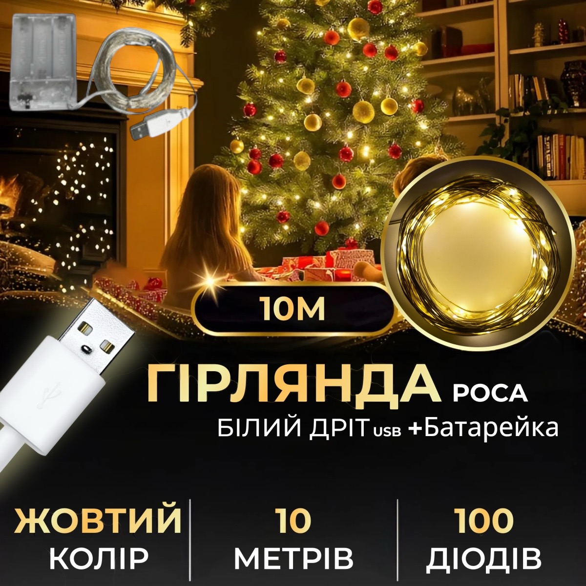 Гирлянда Роса на USB+АА 10 метров 100 ламп Теплый белый