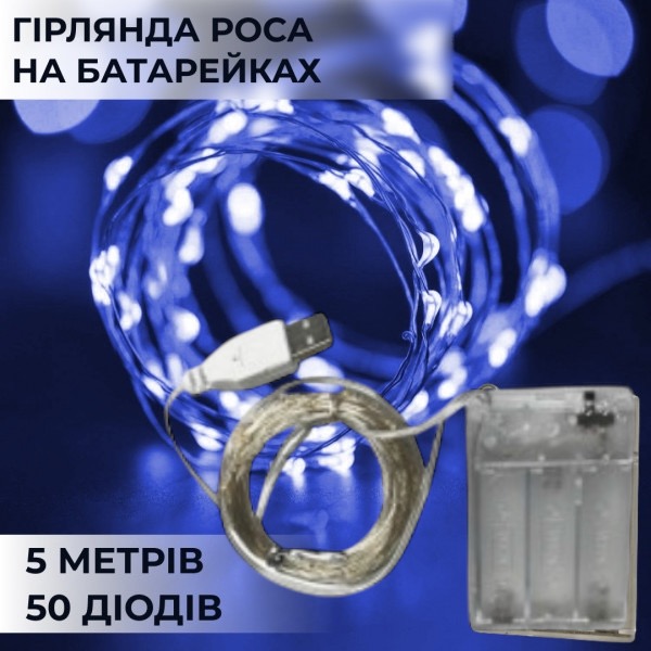 Светодиодная гирлянда на батарейках+USB GarlandoPro 50LED 5м медный провод гирлянды роса Синий