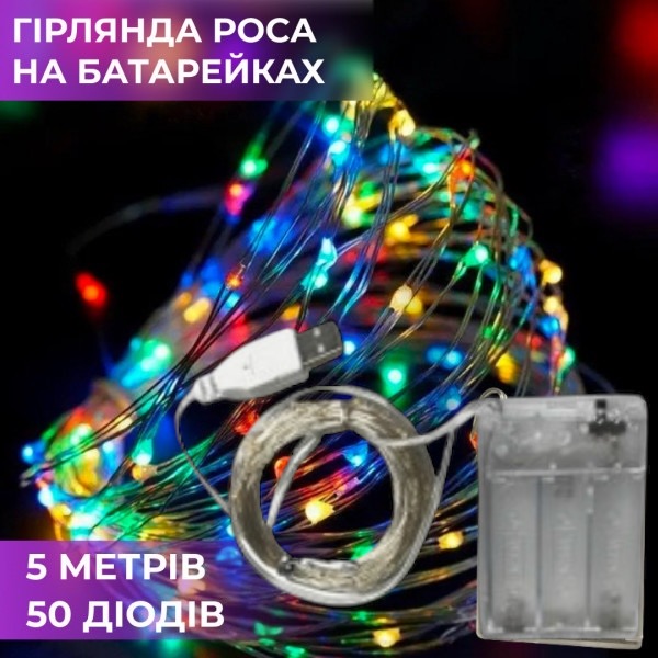 Гирлянда светодиодная на батарейках+USB GarlandoPro 50LED 5м медный провод гирлянды роса