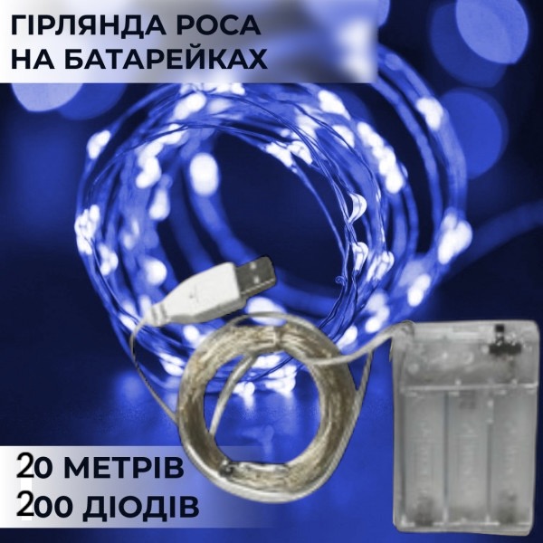 Гирлянда Роса, проволока на батарейках + USB: 20 ​​метров, Синий