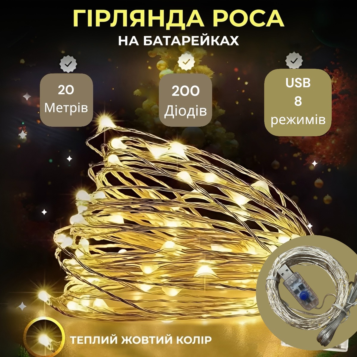 Гирлянда Роса, проволока USB+ 8 режимов: 20 метров, Теплый белый PREMIUM