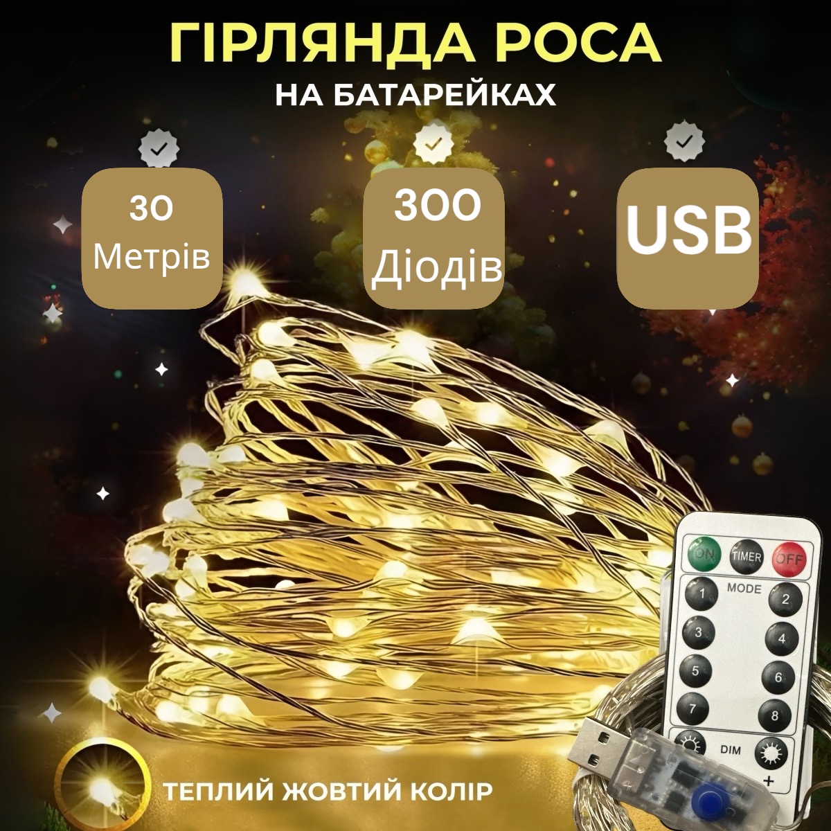 Гирлянда Роса, проволока USB+пульт+8 режимов: 30 метров, Теплый белый PREMIUM