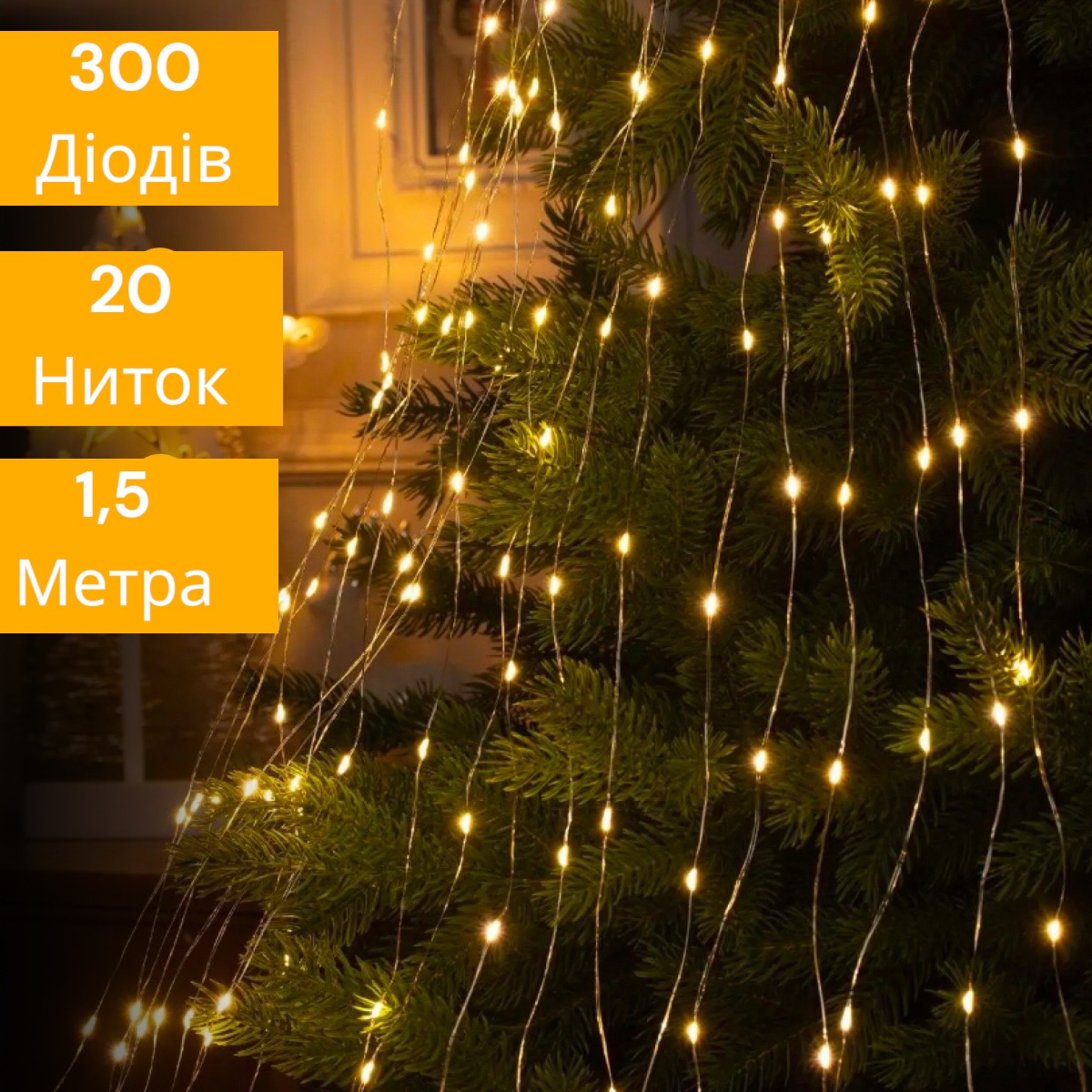 Светодиодная гирлянда Роса "Лошадиный хвост" 1,5м 20 нитей теплый белый 300 Диодов