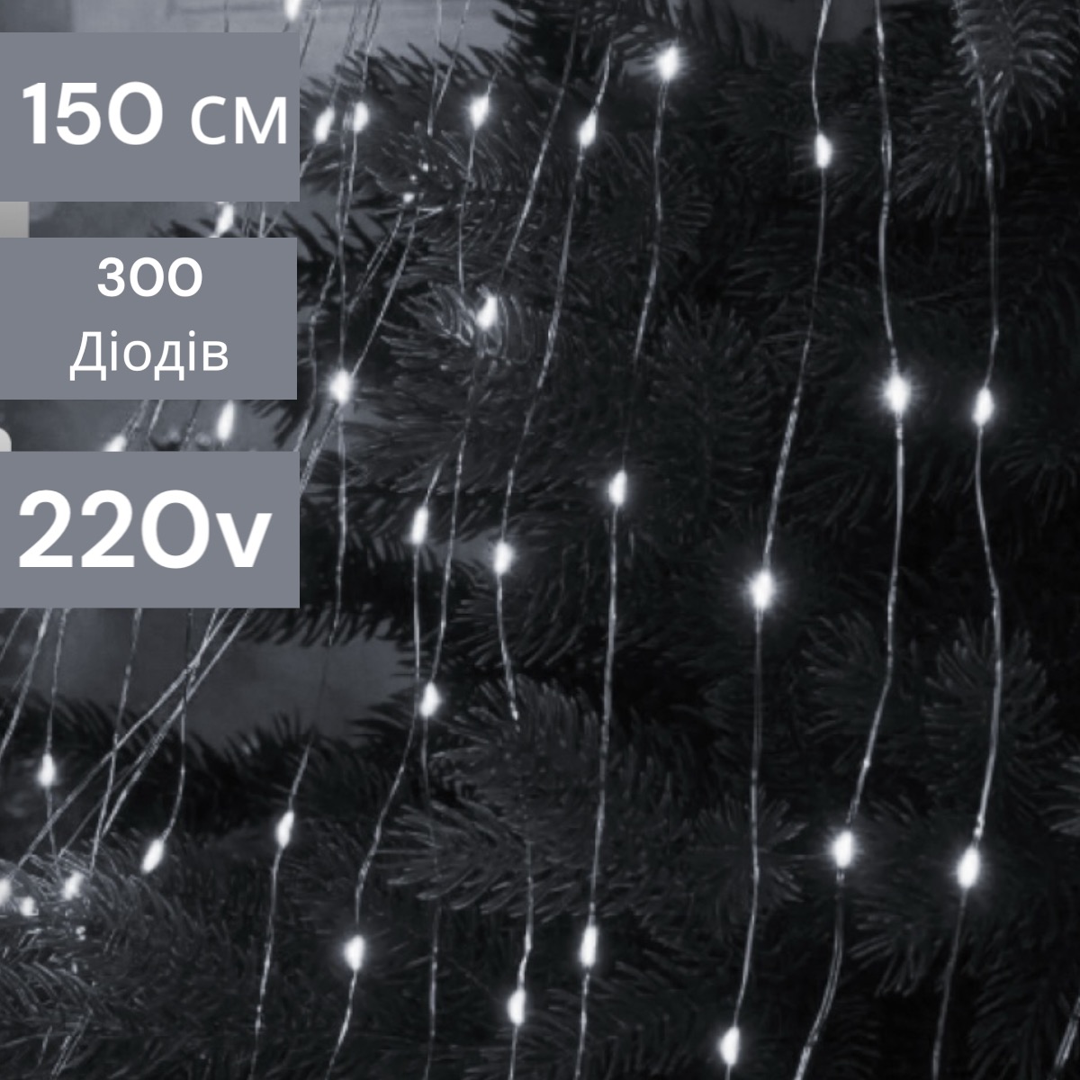 Светодиодная гирлянда Роса "Лошадиный хвост" 1,5м 20 нитей белый 220 v 300 лед