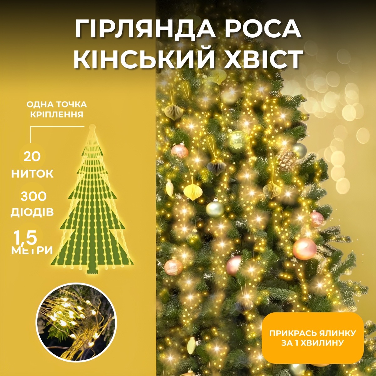 Светодиодная гирлянда Роса "Лошадиный хвост" 1,5м 20 нитей теплый белый 300 Диодов