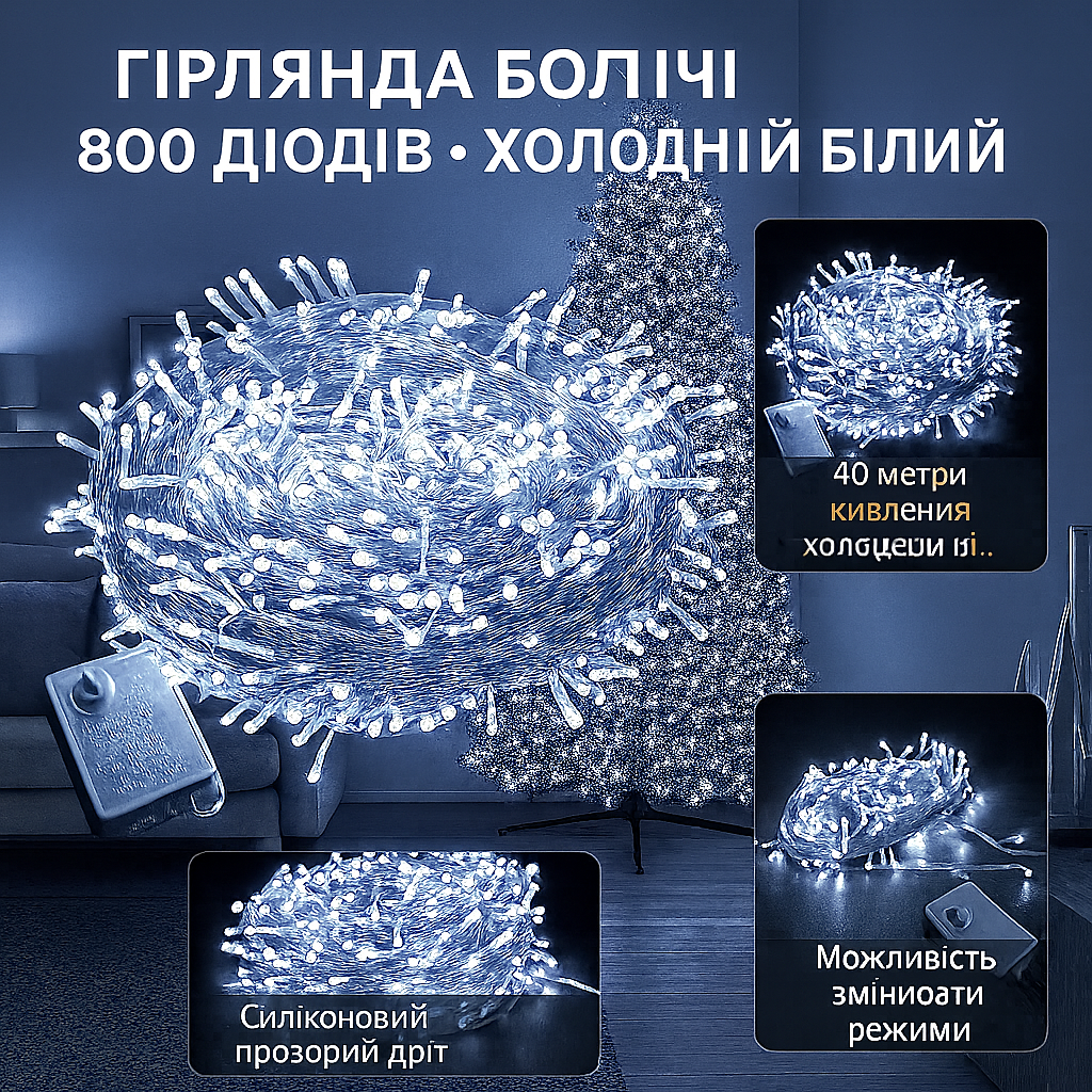 Светодиодная гирлянда Нить 800 Led прозрачный шнур 40 метров Белый