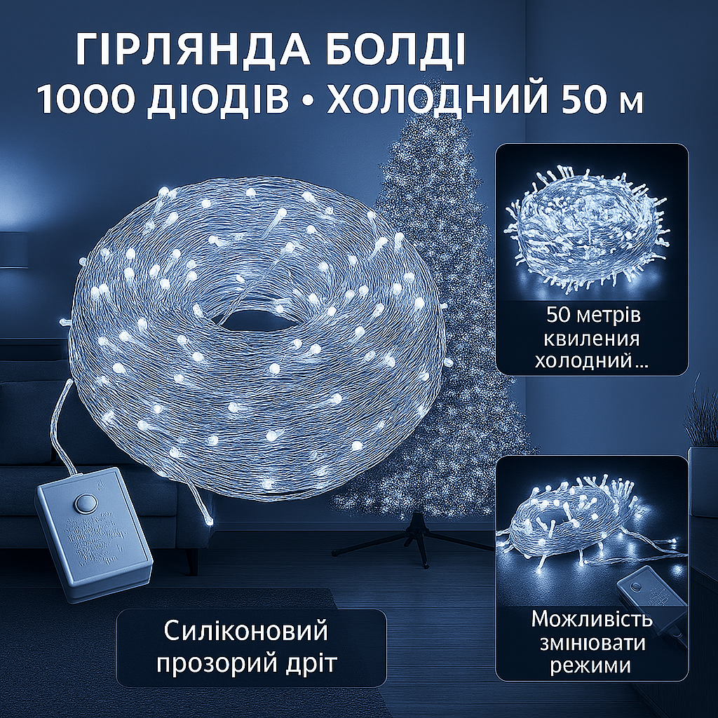 Гірлянда нитка 1000 LED, 50 м, холодний білий — АКЦІЯ 2+1 (купи 2, отримай 3)